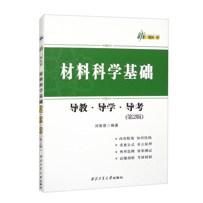 材料科学基础导教·导学·导考（第2版）