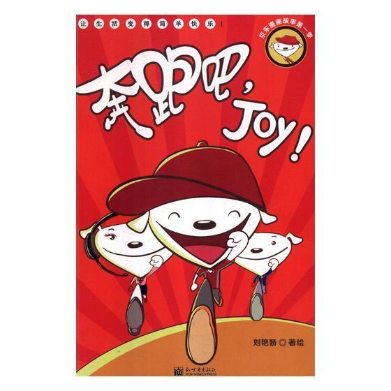 奔跑吧，Joy！ 王芝斌 中国金融出版社 9787510444883 动漫 书籍