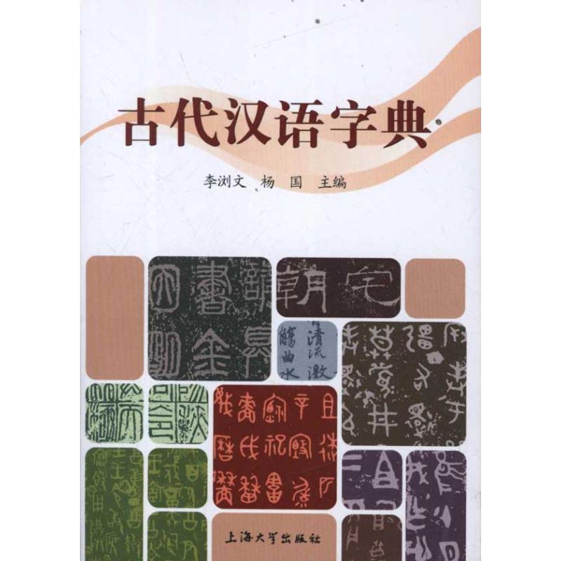 古代汉语字典 李浏文、 杨国 主编 作 书籍