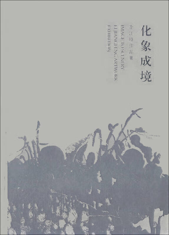 化象成境 李江峰作品集【正版书籍,畅读优品】