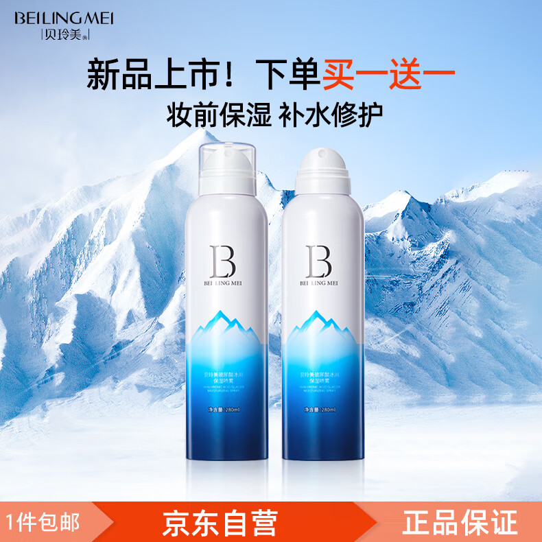 贝玲美玻尿酸冰川保湿补水喷雾280ml 清爽温和保湿细腻喷雾爽肤水