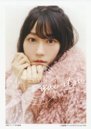 现货 进口日文 声优 小仓唯个人本 小倉唯パーソナルブック yui-itsu