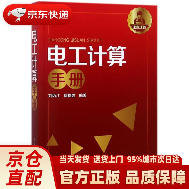 【新华正版图书】电工计算手册 编者:刘丙江,徐福强 中国电力出版社