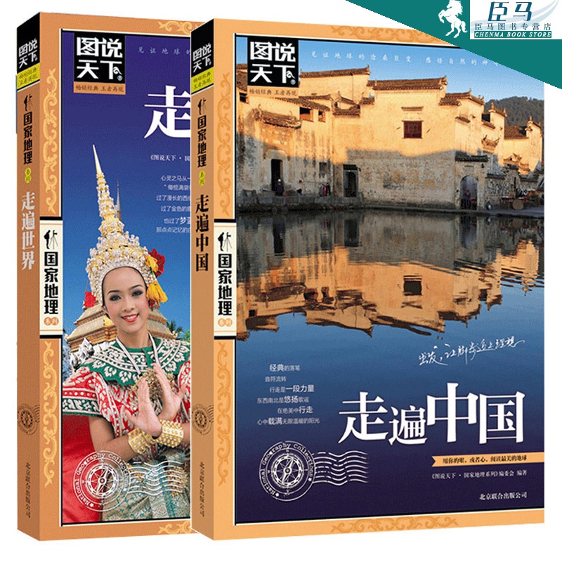 图说天下【2册】走遍中国+走遍世界 国家地理旅游类品牌中国完全旅行攻略游历 中国美景游
