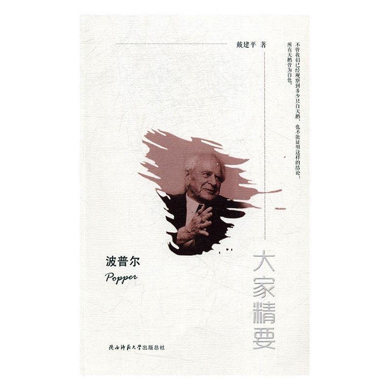 波普尔陕西师范大学出版社9787561373767 传记书籍