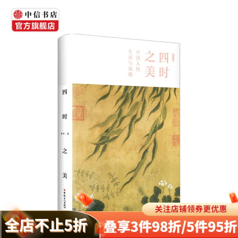 四时之美 中国人的生活与风物 老桥 著