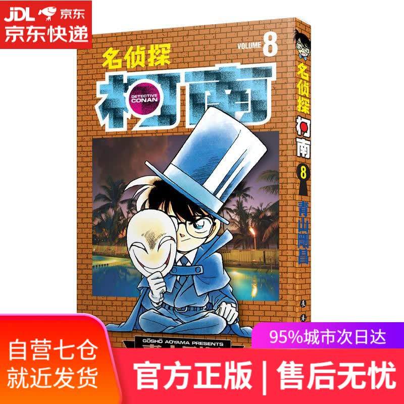 【新华书店】名侦探柯南8 青山剛昌 长春出版社