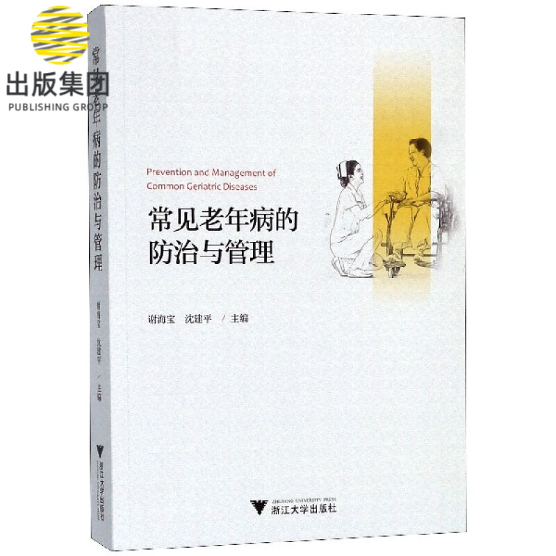 常见老年病的防治与管理