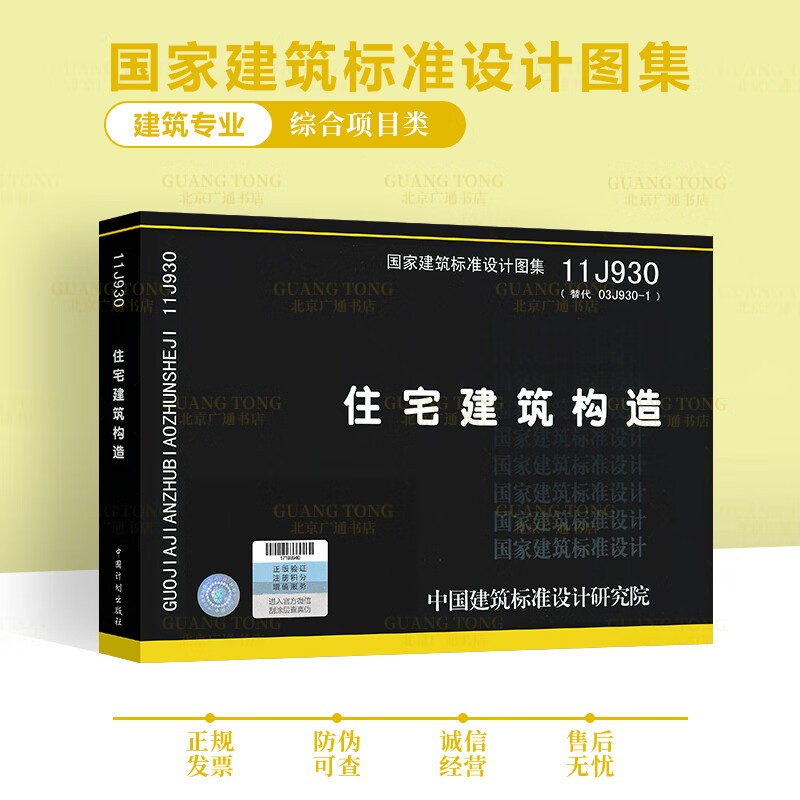 现货速发 11j930 住宅建筑构造 替代 03j930-1 建筑施工等常用图示