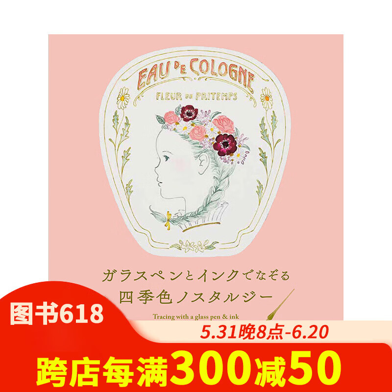 【现货】用玻璃笔和墨水描画四季色彩 ガラスペン