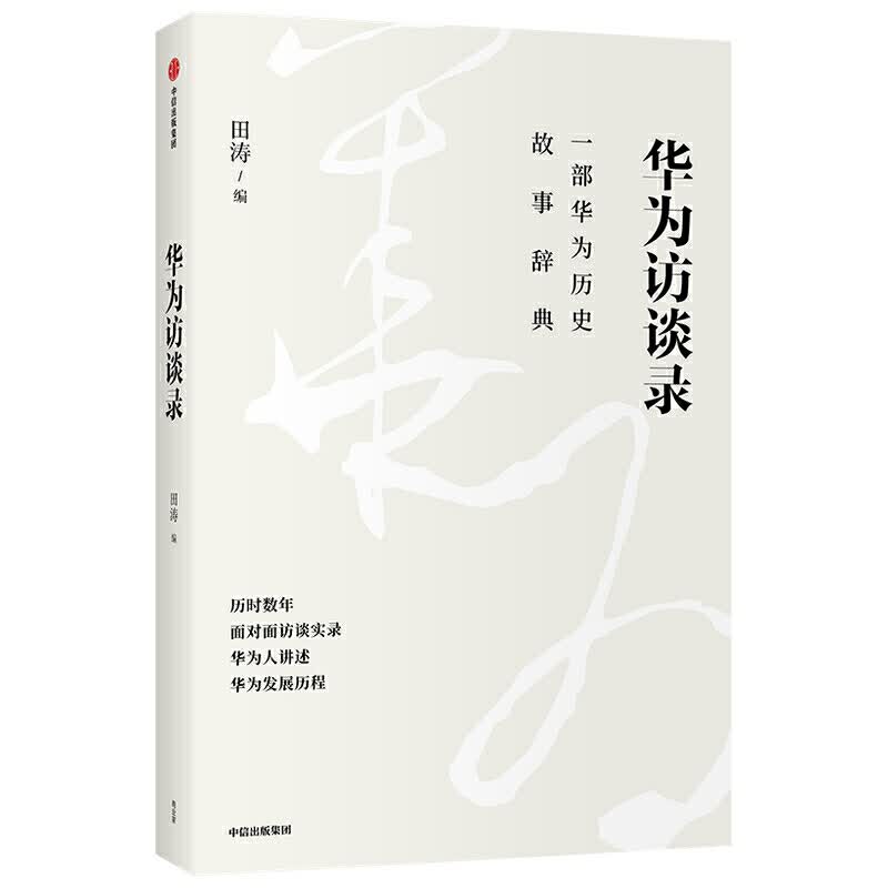 华为访谈录9787521723038