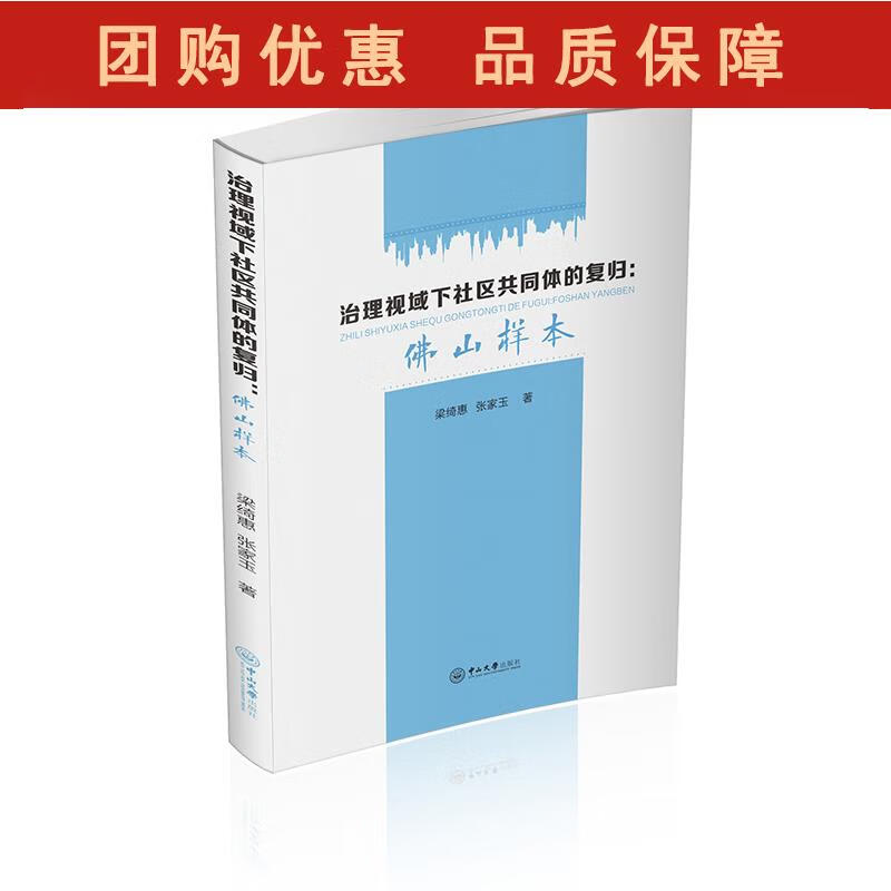 治理视域下社区共同体的复归：佛山样本 梁绮惠,张家玉 著 9787306067685 中山大学出版社