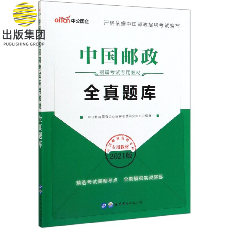 全真题库(2021版中国邮政招聘考试专用教材)