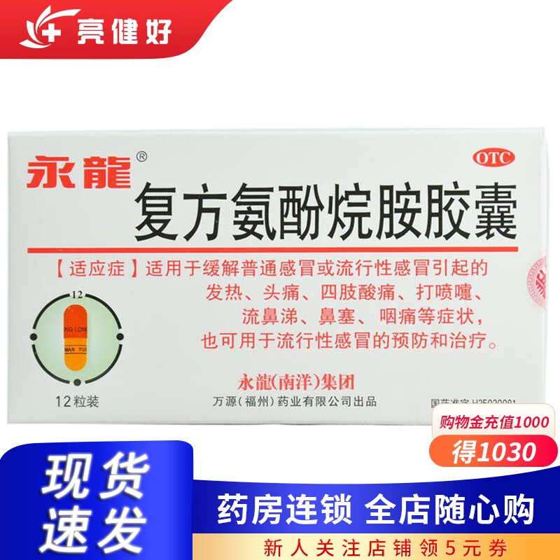 [永龙] 复方氨酚烷胺胶囊 12粒/盒 1盒装