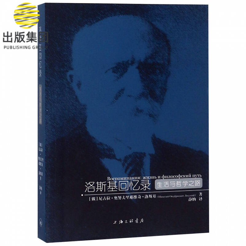 洛斯基回忆录(生活与哲学之路)
