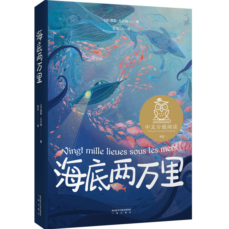【官方直营】海底两万里 儒勒·凡尔纳 科幻小说之父代表作 中文分级阅读六年级 课外读物 科幻小说 儿童文学 果麦出品  小说 阅读狂欢节