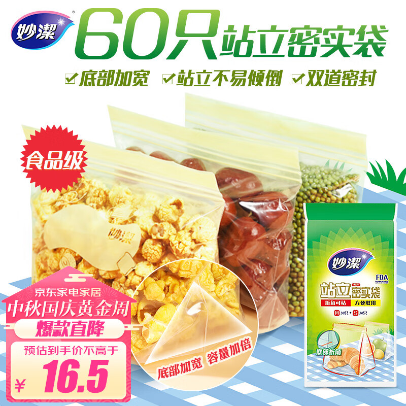 妙洁 站立密封袋 共60只 小中号各30只 食品级冰箱拉链保鲜微波炉适用怎么样,好用不?