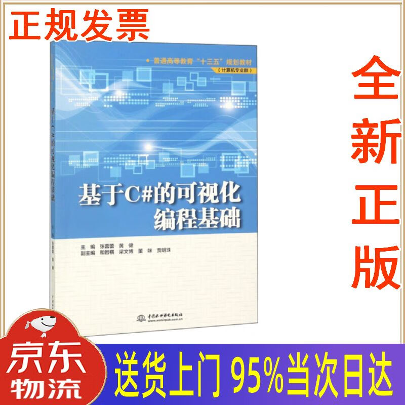 【新华正版 全新书籍】基于c#的可视化编程基础普通高等教育"十三五"