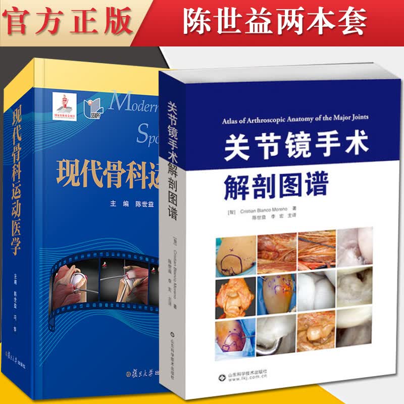 2本装 关节镜手术解剖图谱+现代骨科运动医学 500幅彩色图片涵盖人体各大关节 克里斯蒂安·布兰科