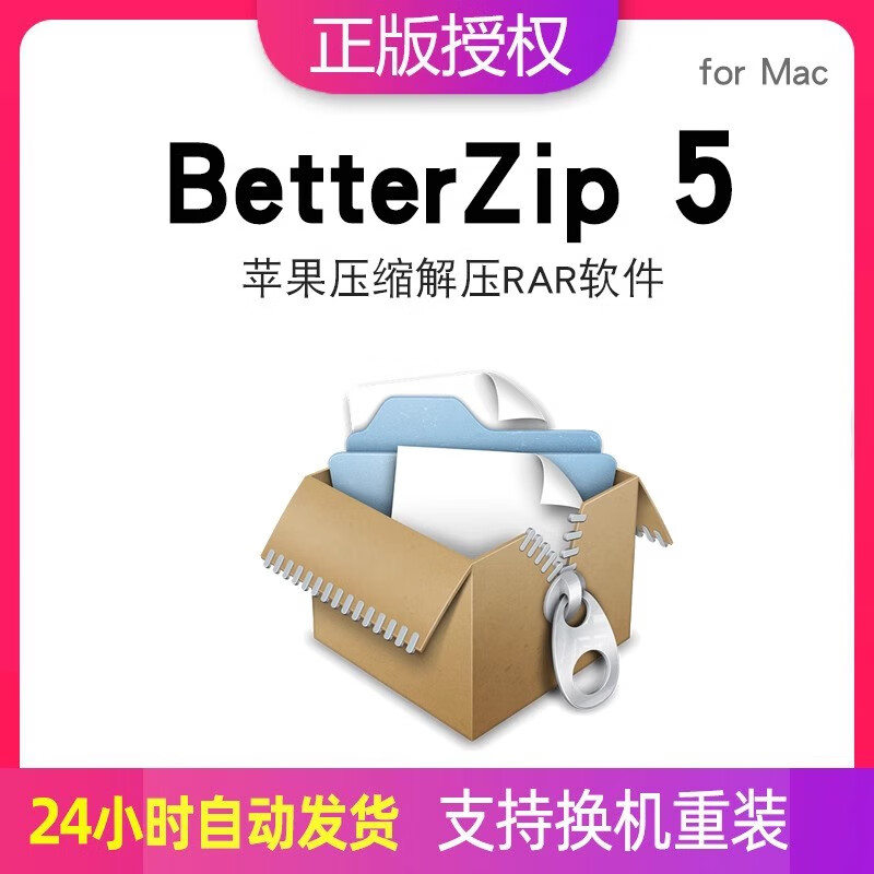 BetterZip 5 for Mac激活码 苹果压缩解压RAR软件注册序列号正版软件 1台设备+终身授权