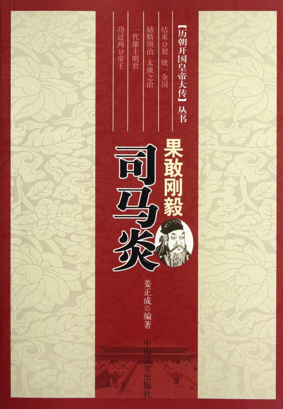 果敢刚毅(司马炎)/历朝开国皇帝大传丛书