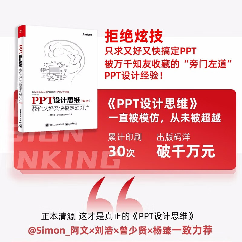 PPT设计思维:教你又好又快搞定幻灯片(第2版)(全彩印刷)(博文视点出品)详情图