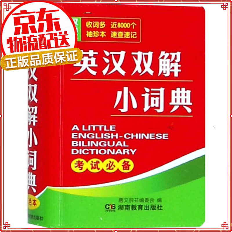 英汉双解小词典（双色本）
