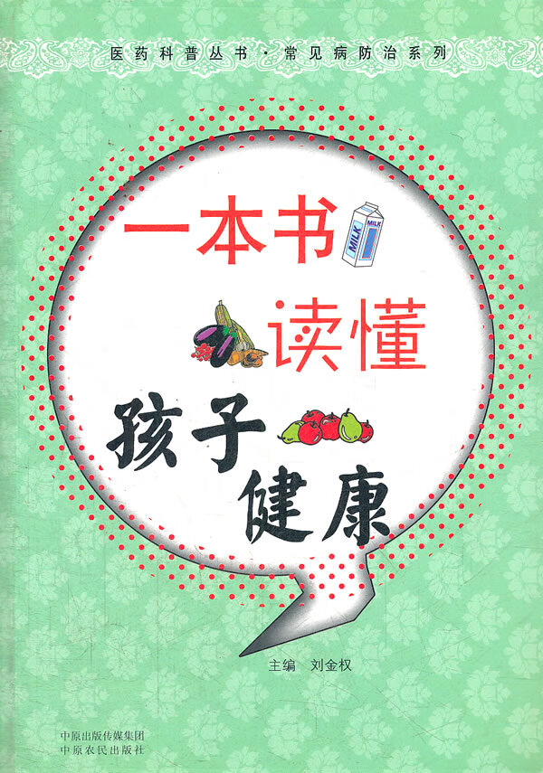 一本书读懂孩子健康 刘金权