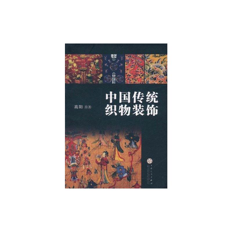 中国传统织物装饰 高阳 书籍