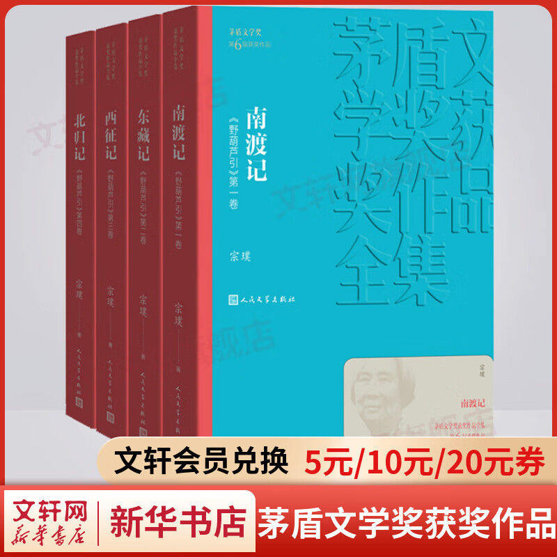 野葫芦引全套4册：南渡记+东藏记+西征记+北归记 宗璞作品 第六届茅盾文学奖获奖作品 人民文学出版社