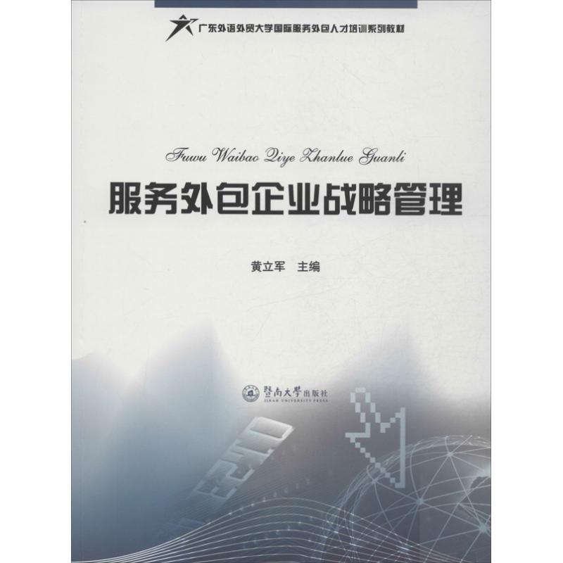 服务外包企业战略管理 黄立军 编 作 书籍