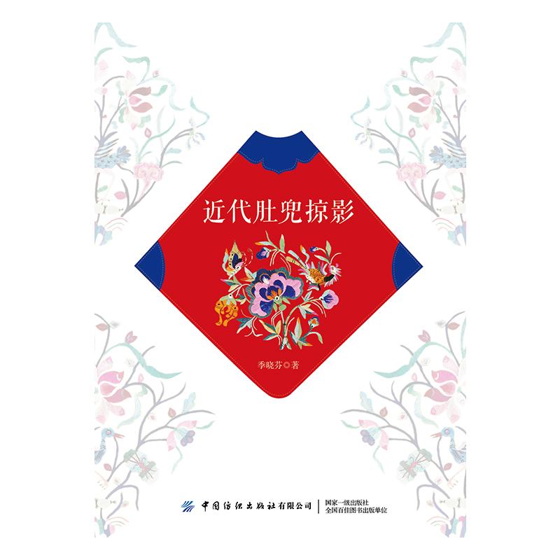 近代肚兜掠影 季晓芬 书籍