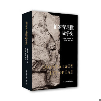 伯罗奔尼撒战争史978752031486