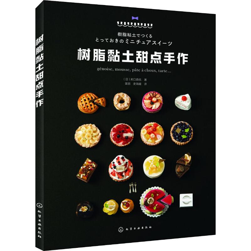 树脂黏土甜点手作 (日)关口真优 裴丽,史海媛 译 书籍