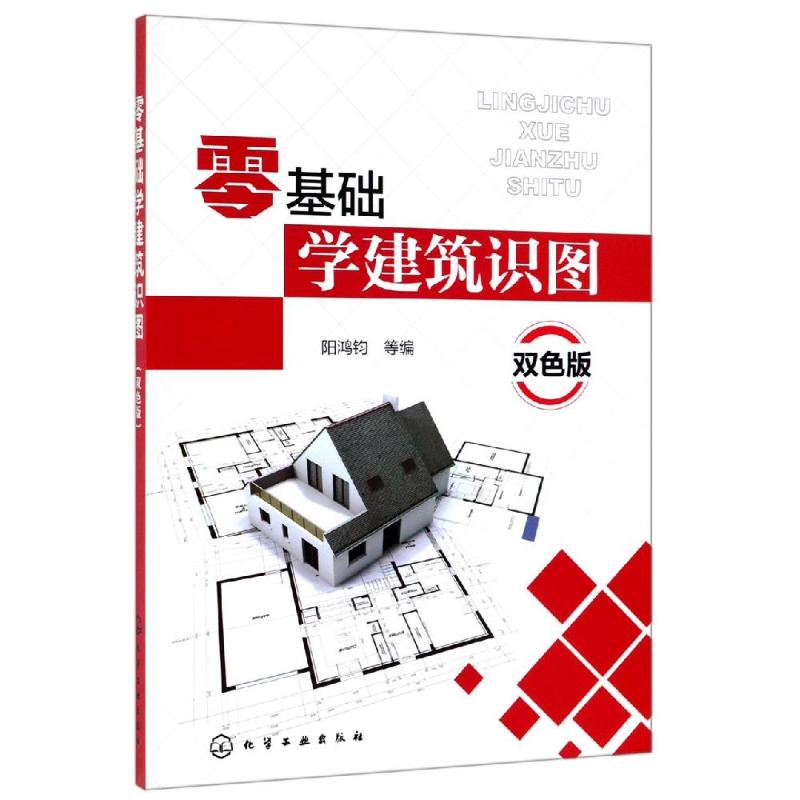 零基础学建筑识图(双色版) 化学工业出版社 阳鸿钧  等编 著 建筑设计
