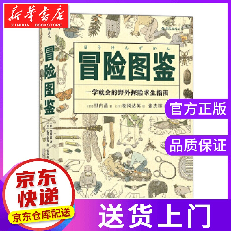 【正版图书】冒险图鉴 [日]里内蓝,译者：张杰雄后浪 四川人民出版社