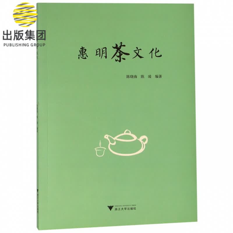 惠明茶文化