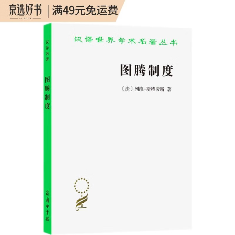 图腾制度/汉译世界学术名著丛书
