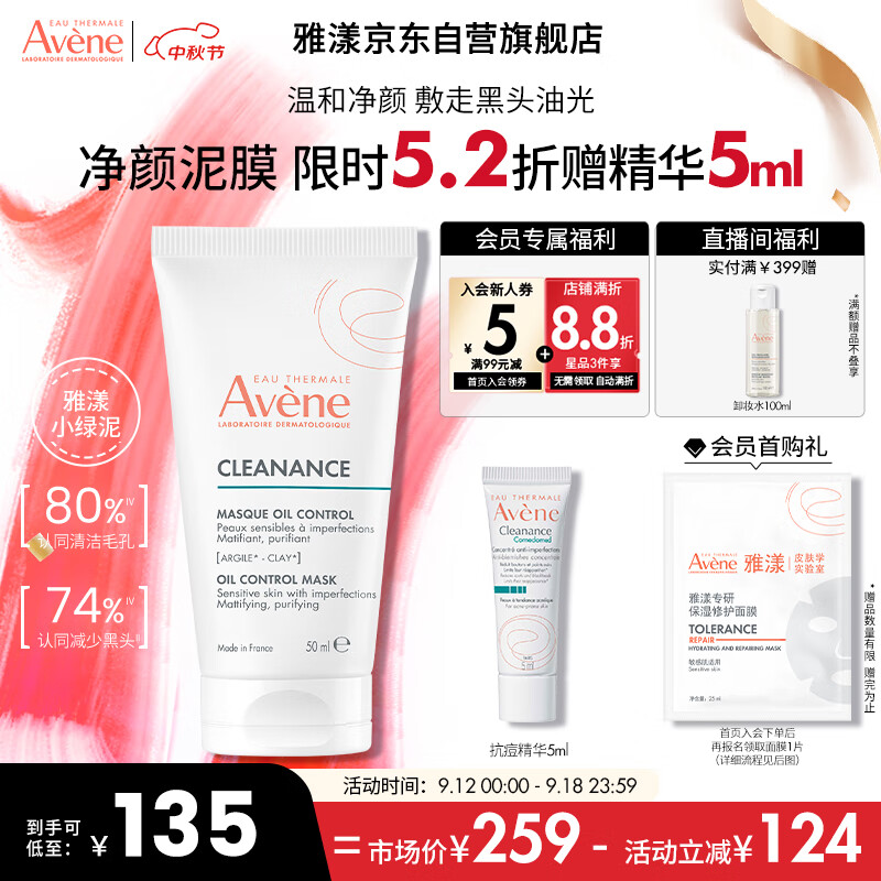 雅漾（Avene）净颜控油面膜50ml控油泥膜 油敏肌温和清洁黑头 净澈毛孔涂抹面膜