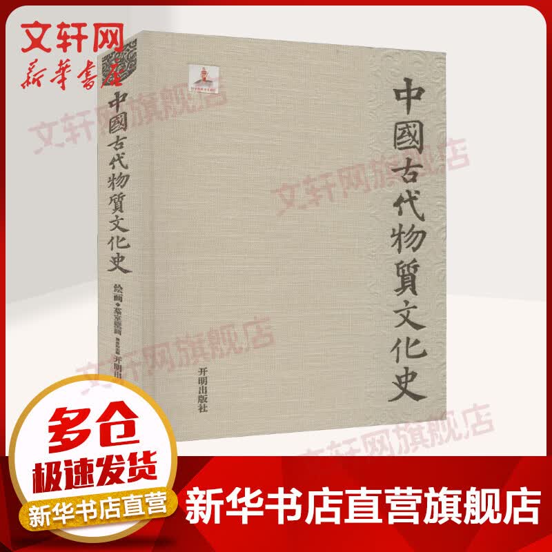 中国古代物质文化史 绘画 墓室壁画 魏晋南北朝 图书