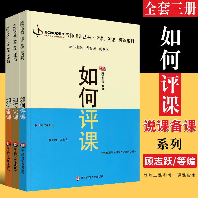正版全套3册 如何说课 如何评课 如何备课 顾志跃教师培训说课备课评课系列指导书 华东师范大学社 中小学教师上课参考评课指南书