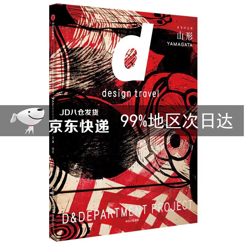d设计之旅 山形 长冈贤明 著 中 中信出版社
