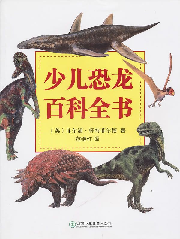 少儿恐龙百科全书【上新】
