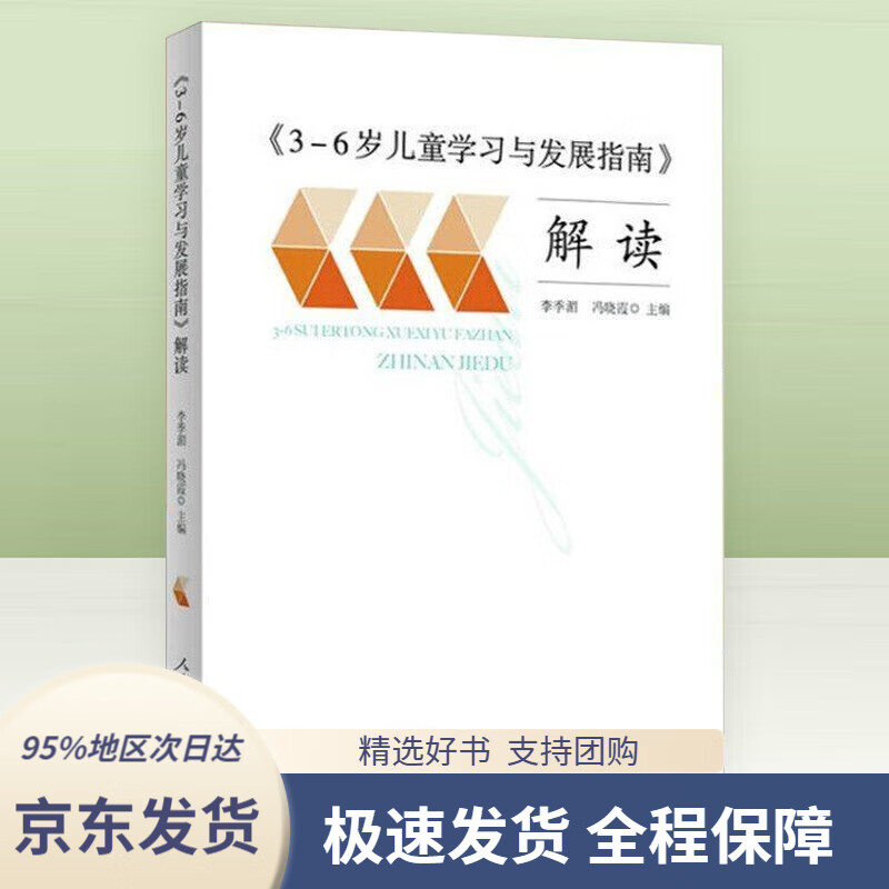 【 京东配送 支持团购】3-6岁儿童学习与发展指南解读李季湄,冯晓霞人民教育出版社9787107261480