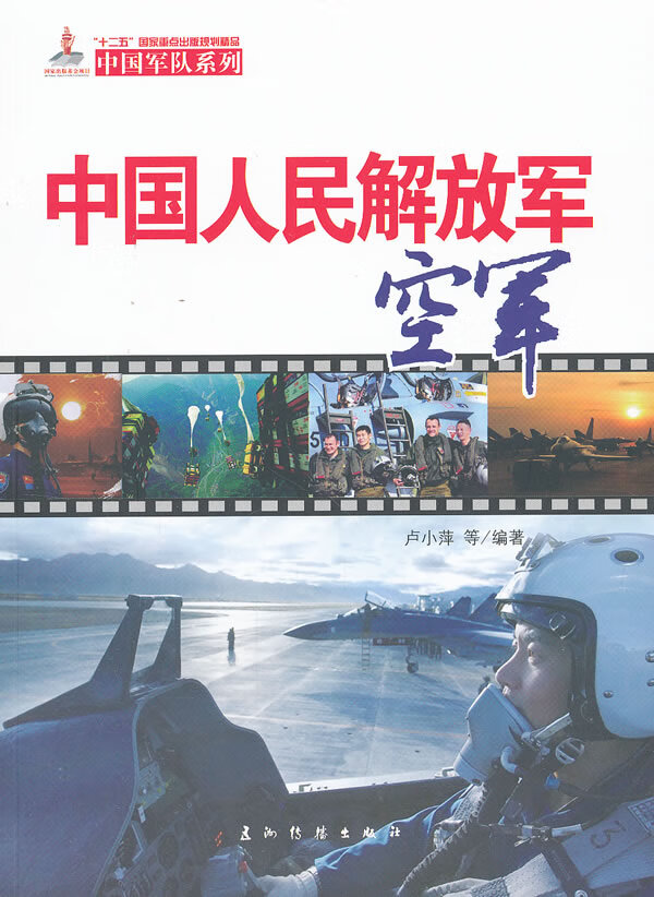 中国人民空军(汉)【正版书籍】