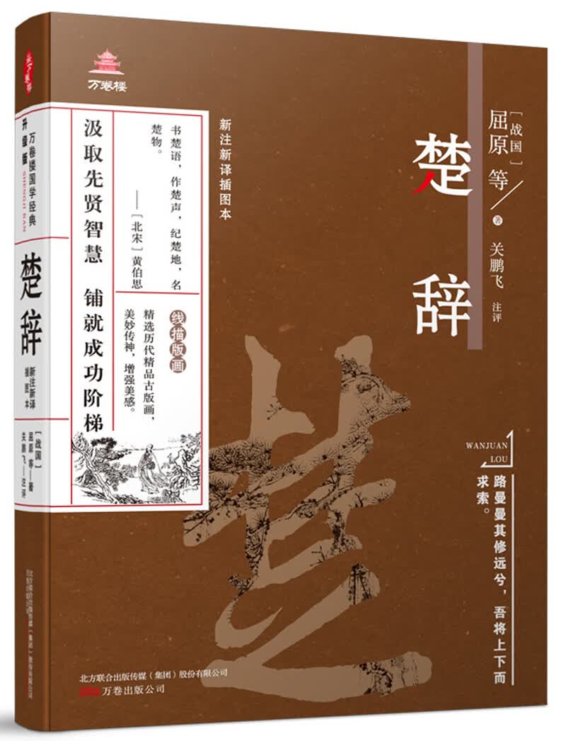 楚辞（新主新译插图本）/万卷楼
