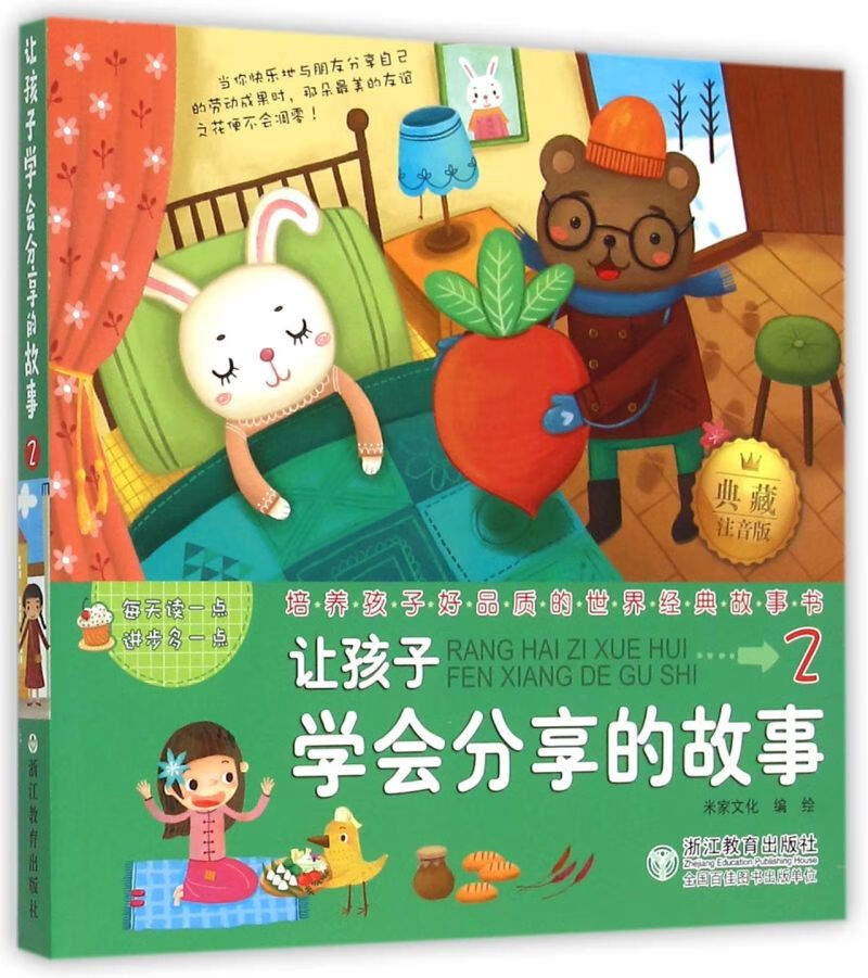 让孩子学会分享的故事(典藏注音版)/培养孩子好品质的世界经典故