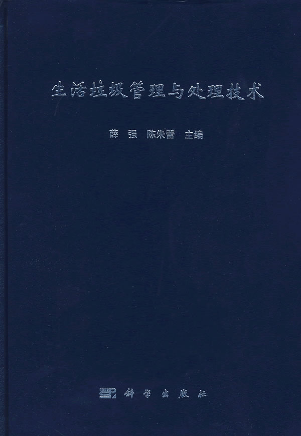 生活垃圾管理与处理技术 薛强,陈朱蕾 主编 9787030205049 科学出版社