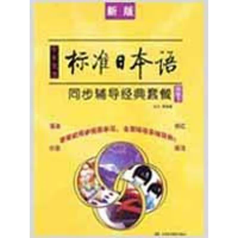 中日交流标准日本语同步辅导经典套餐