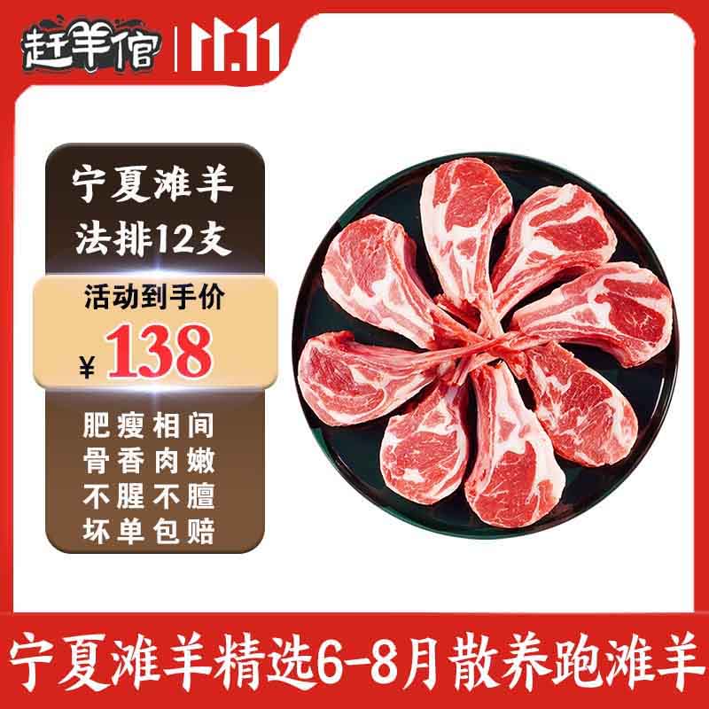 赶羊倌宁夏滩羊 手把肉羊排羊腿生鲜羊肉新鲜食材羔羊礼盒原切顺丰包邮 法式羊排（12支）